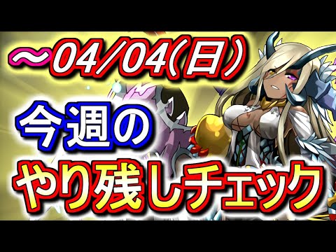 【最初の8分が重要】4月4日(日)が終わるまでにこの動画を見てください。～今週のやり残しチェック～【パズドラ】