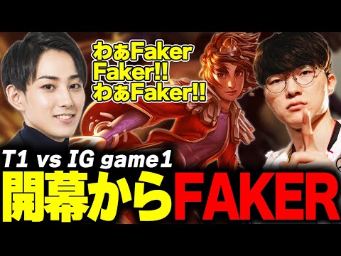 らいじんとみる Worlds2025 PlayIns T1 vs IG game1