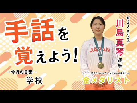 手話を覚えよう！学校