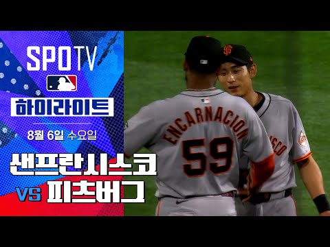 [MLB] 샌프란시스코 vs 피츠버그ㅣ5분 하이라이트 (08.06)