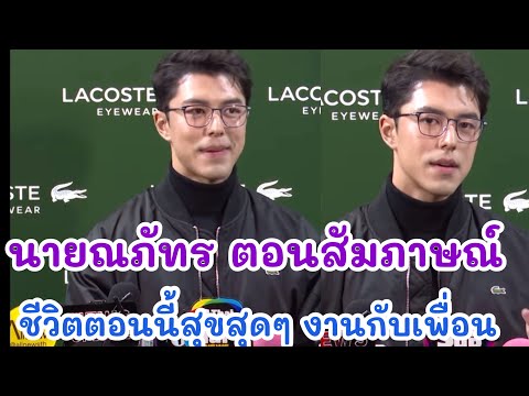 นาบณภัทรตอบตอนสัมภาษณ์ชีวิตต