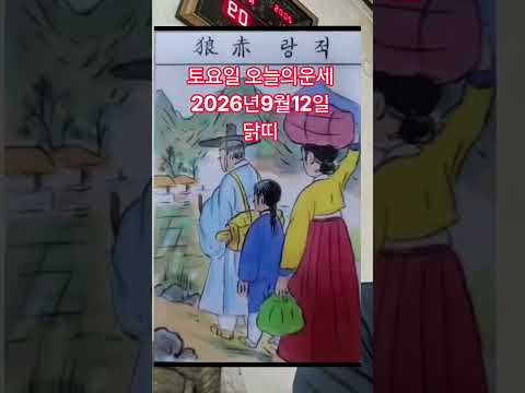 닭띠 <strong>오늘의운세</strong> 2026년9월12일 운세 #<strong>오늘의운세</strong> #운세