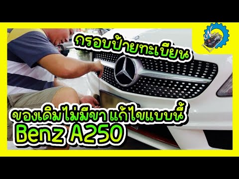 กรอบป้ายทะเบียนBenzA250ของเ