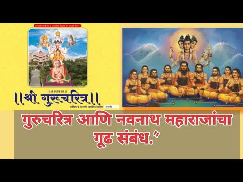 “गुरुचरित्र आणि नवनाथ महाराज यांचा अद्भुत संबंध 🔱 | Gurucharitra Navnath Connection Explained”