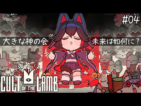 【 CULT OF THE LAMB 】大きな神の会、信仰されますか？【４】