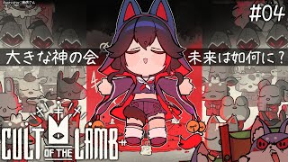 【 CULT OF THE LAMB 】大きな神の会、信仰されますか？【4】