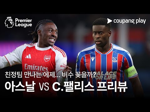 [4K] 친정팀 상대하는 에제 l 아스날 vs 크리스탈 팰리스 프리뷰 l 쿠팡플레이