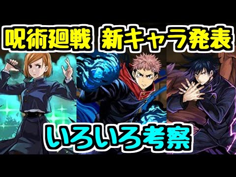 【パズドラ】呪術廻戦コラボ新キャラ性能発表！ 新スキルやガチャについて考察！