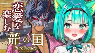 【龍の国ルンファク/#7】クリア後！恋愛イベントがっつり見るぞ～！結婚もしよう！！！※ネタバレ注意【ルーンファクトリー/Steam/Vtub
