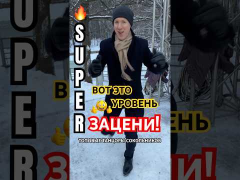 🔥ОГОНЬ!👀Смотри, как Они Это Делают!🏆Топовые Танцоры Сокольников🕺💃#dance #танцывсокольниках