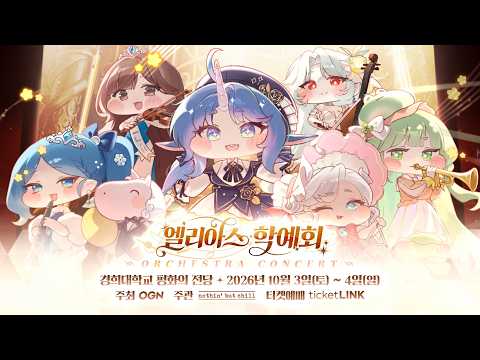 [특별 영상] 트릭컬 리바이브 오케스트라 콘서트 〈엘리아스 학예회〉 PV