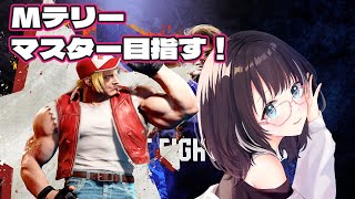 【#ストリートファイター6 】テリーでマスター挑戦！Day2　#vtuber #スト6
