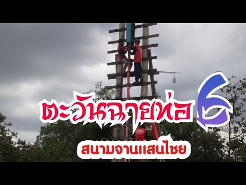 บั้งไฟค่ายตะวันฉายท่อ6สนามจา