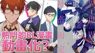 人氣BL漫畫動畫化！喜歡動畫就該去看原作吧！【AsaIfrit】 #asalive #BL #BOOKWALKER #異世界的處置依社畜而定