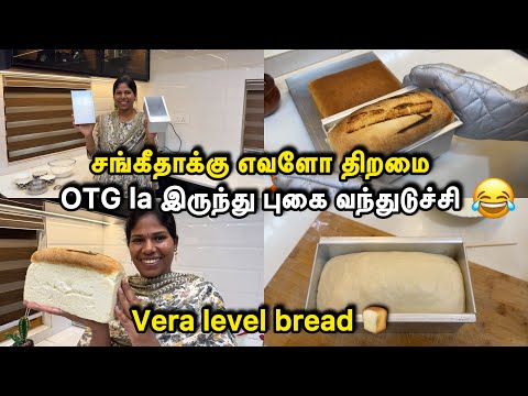 OTG la இருந்து புகை வந்துடுச்சி சங்கீதாக்கு எவளோ திறமை  🥰| Sangeetha Vinoth| #tamilvlog 