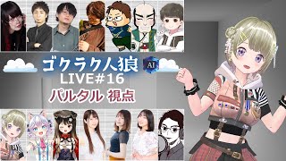 第16回人狼配信【#ゴクラク人狼】パルタル視点　Vtuberパルタル