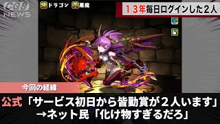 2012年から続くゲーム「パズドラ」毎日ログインしている猛者が2人いたwwwwwww