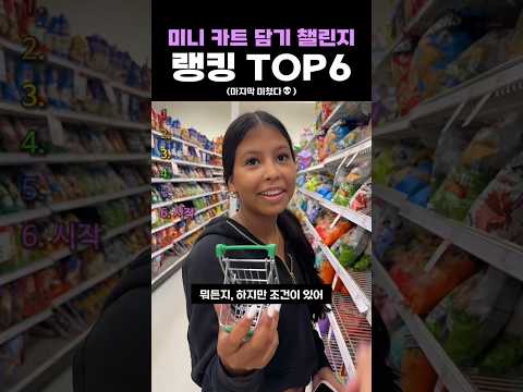 미니 카트 담기 챌린지 <strong>랭킹</strong> TOP6