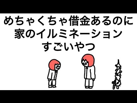【アニメ】めちゃくちゃ借金あるのに、家の周りイルミネーションでキラキラさせてるやつ【メリークリスマス】