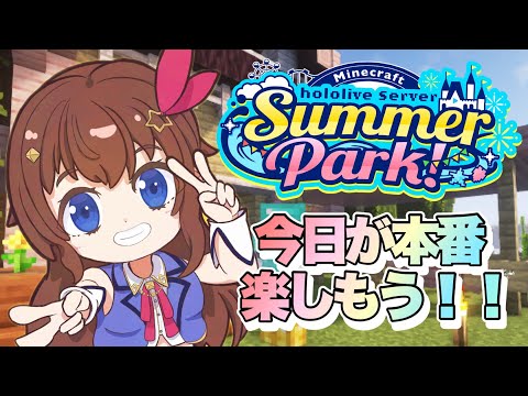 【Minecraft】#ホロ鯖サマーパーク いよいよ本番だ！！楽しんでいくよ！！【ホロライブ/ときのそら】