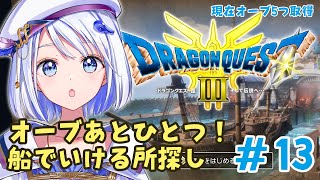 【GAME / #ドラクエ3リメイク 】オーブあと1つ！まだ船で行っていないところはどこだ！HD-2D版ドラゴンクエスト3【 #音ノ葉コンパ