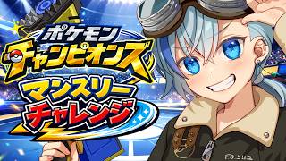 【#ポケモンチャンピオンズ】カバルカミトムで大会出るよ！【#Vtuber】
