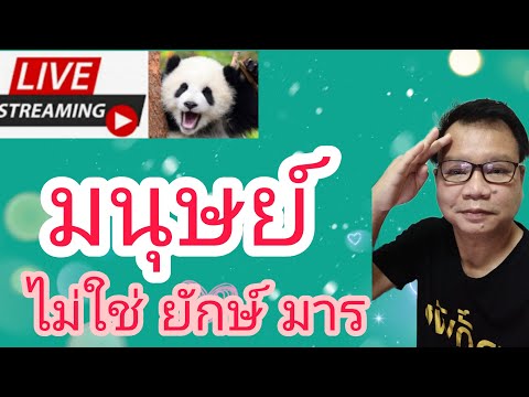 คิดวิเคราะห์..มนุษย์!!! คิดวิเคราะห์..มนุษย์!!!