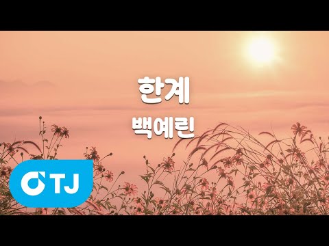 [TJ노래방] 한계 - <strong>백예린</strong> / TJ Karaoke