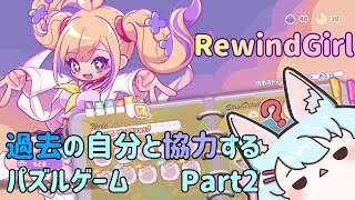【RewindGirl】過去の自分と協力だ　part2【Live547】