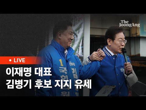 [라이브] 이재명 대표, 서울 동작갑 김병기 후보 지지 유세(2024.03.28)