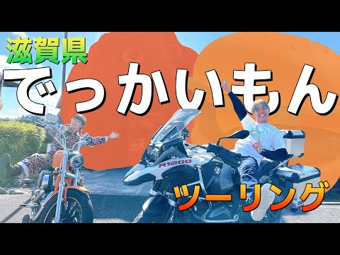 大きさが桁違い！？でかいものを巡る、滋賀県・でっかいもんツーリング！！