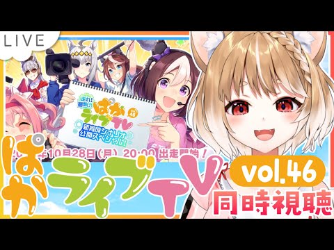 【ウマ娘】新育成シナリオだああああ！vol.45ぱかライブTV同時視聴するよおお！【ウマ娘プリティーダービー】