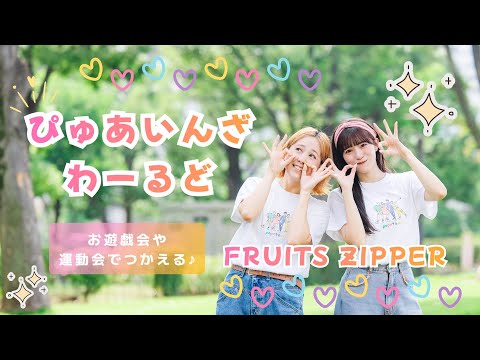 ぴゅあいんざわーるど🌏💞【振付アレンジ】簡単な振付だから幼稚園や保育園で使える！