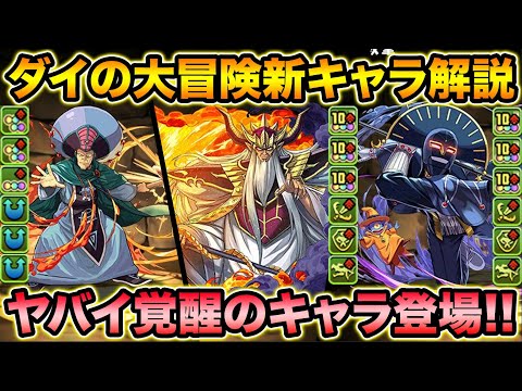 【新キャラ】バケモノみたいな覚醒のキャラが登場！ブラックバード＆多色の優秀サブも！ダイの大冒険コラボ第2弾解説！【スー☆パズドラ】