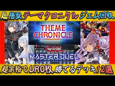 テーマクロニクル初心者必見！安くて強いデッキ12選と環境テーマ対策＆汎用カードもゆっくり解説【遊戯王マスターデュエル】