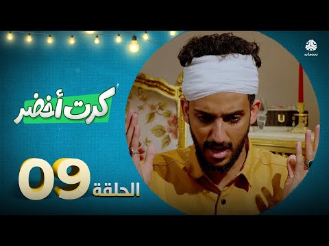 المسلسل الكوميدي كرت أخضر | الحلقة 09 | محمد الاموي حسام الشراعي احمد عبدالله حسين