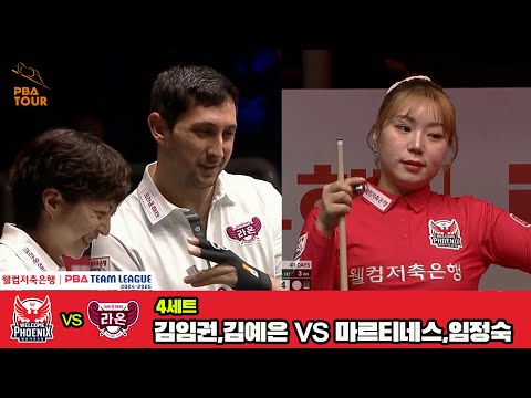 4세트 크라운해태(마르티네스,임정숙)vs웰컴저축은행(김임권,김예은)[웰컴저축은행 PBA 팀리그 4R]