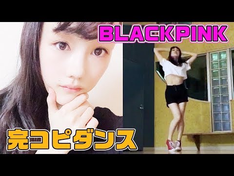 【完コピダンス】BLACKPINK踊ってみたらセクシーすぎた！！！