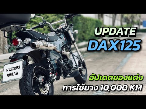 DAX125อัปเดต[update]ของแต่ง