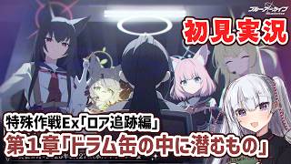 【ブルアカ】Ex.「ロア追跡」編第2章「ドラム缶の中に潜むもの」読んでく！！後半【ネタバレ注意】