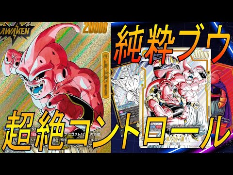【フュージョンワールド】圧倒的Tier1!!盤面コントロールする純粋ブウが強すぎる【DBFW】