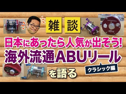日本にあったら人気が出そう！海外流通ABUリール！クラシックモデル編【雑談動画その43】