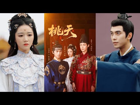 🔥🔥🔥【完整版】岳雨婷&韦若辰《桃夭》野心白切黑后妃✖病娇薄情权臣✖疯批忠犬宦官，亲人欺压、后妃欺辱，纯真庶女落入深宫！