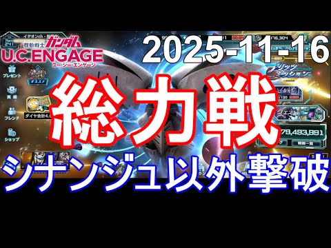 🟦総力戦 シナンジュ以外撃破🟦ガンダム.U.C.エンゲージ 無課金 291🟦2025-11-16