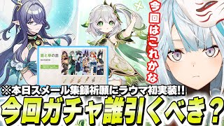 ラウマ＆ナヒーダ＆スメール集録祈願のガチャは引くべき？←お答えします【原神/切り抜き】