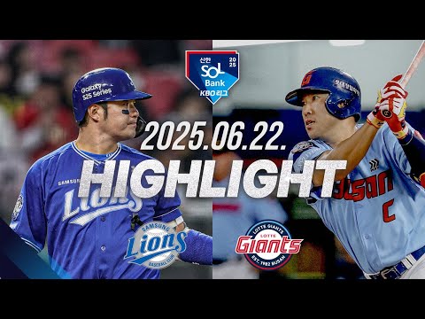 [삼성라이온즈 vs 롯데자이언츠] 6.22(일) 야구 하이라이트｜2025 신한 SOL뱅크 KBO리그｜KBO X TVING