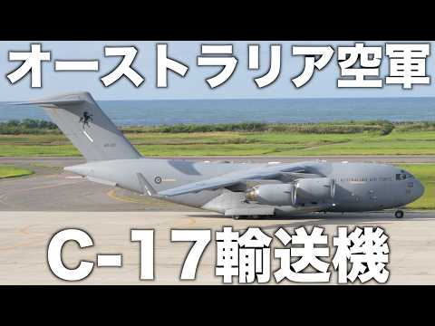 オーストラリア空軍C-17輸送機が飛来！新潟空港に見に行ってきました！