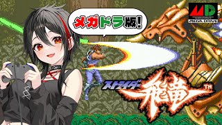 【MD/ストライダー飛竜】打倒グランドマスター！カプコンの名作アクションに挑戦！ #メガドライブ #レトロゲーム 【Vtuber/霞侑華】