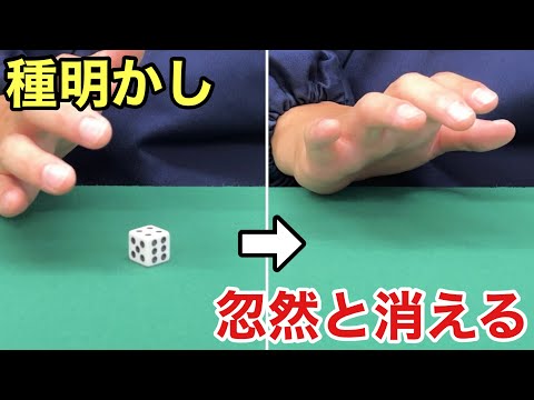 サイコロが煙のように消える!編集トリックみたいな衝撃マジック【種明かし】