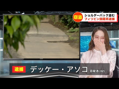 女子アナが犯人の名前にツボる放送事故